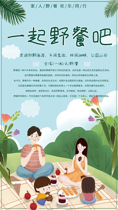 蓝色卡通一起野餐吧在今天野餐吧户外海报美好时光
