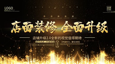 原创黑金大气店面装修全面升级装修展板