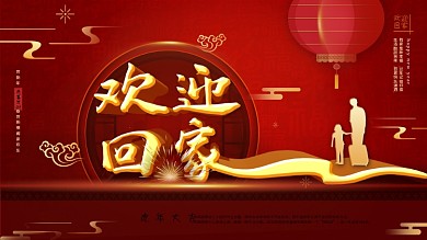 平面展板欢迎回家节日红色喜庆中国风