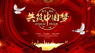 创意红色大气中国梦宣传党建展板