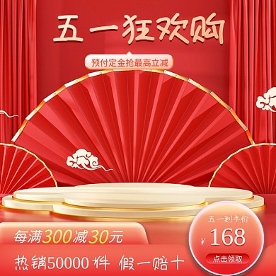 国潮五一劳动节主图电商51