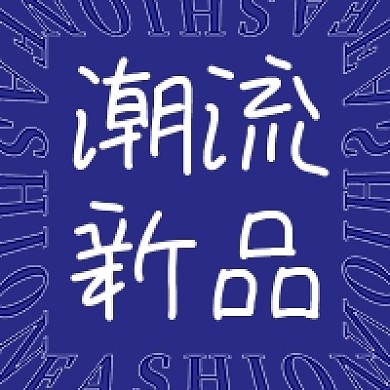 618潮流新品上市简约蓝色公众号次图