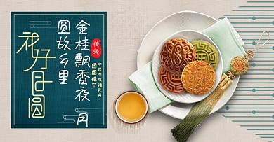 淘宝天猫中秋国庆节月饼海报banner