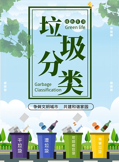 简约大气绿色环保垃圾分类海报