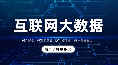 互联网数据分析手机横图