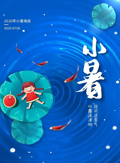 蓝色二十四节气小暑海报