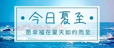 夏至节气蓝色简约新媒体配图