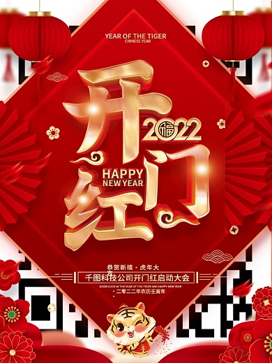 红色喜庆2022虎年开门红海报