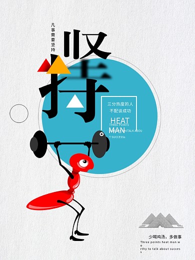 企业文化海报坚持励志标语展板