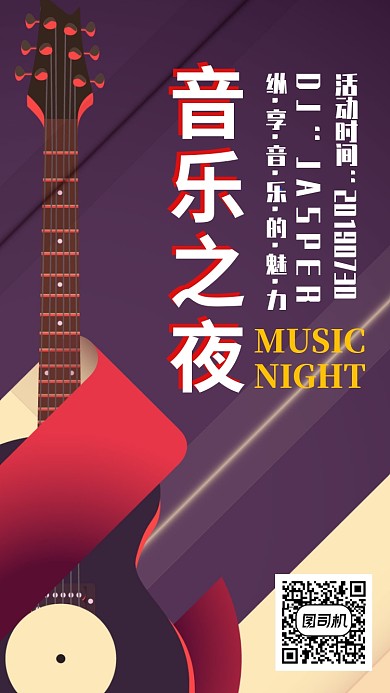 音乐之夜手机海报宣传