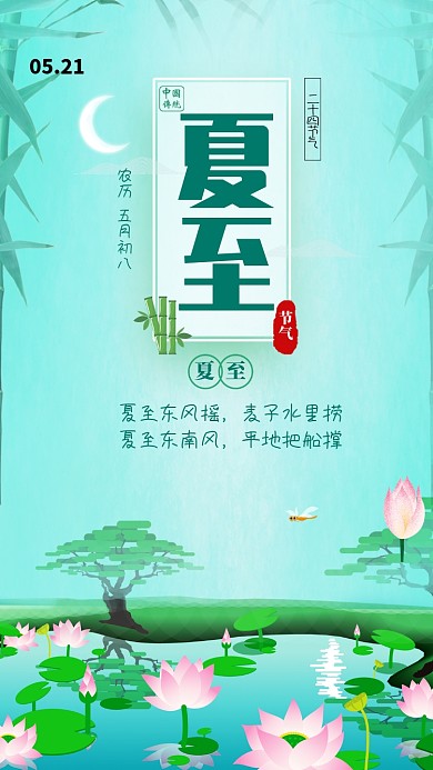 中国传统节气夏至海报
