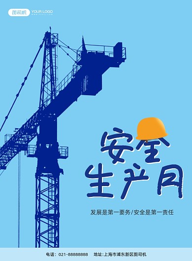 施工安全生产月蓝色印刷海报