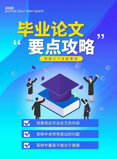 蓝色渐变毕业论文答辩攻略宣传海报