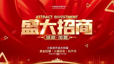 红色简约盛大招商展板