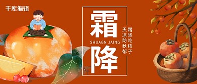 霜降柿子橘色卡通公众号首图