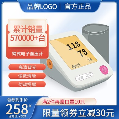 医疗器械血压计800主图直通车活动科技图