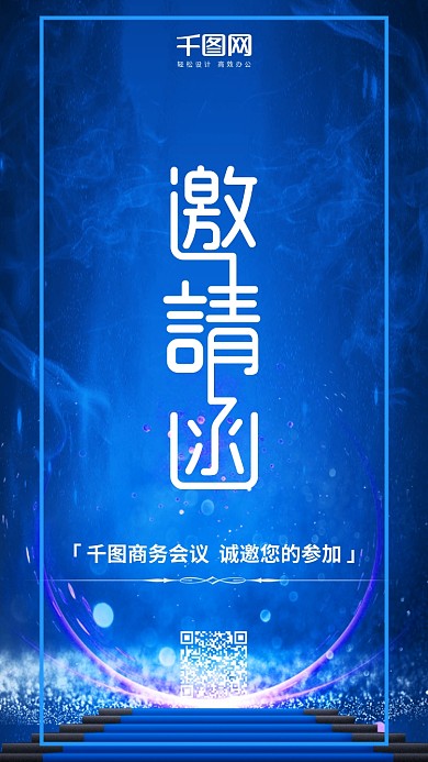 蓝色简约大气科技商务会议朋友圈邀请函