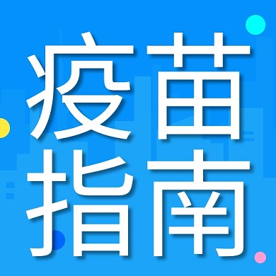 疫苗指南医疗蓝色简约公众号次图