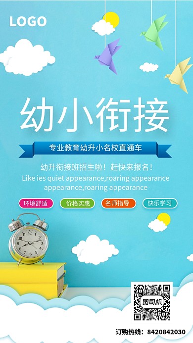 蓝色简约幼小衔接培训班海报