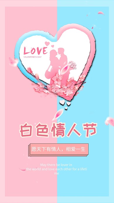 清新浪漫白色情人节手机宣传海报
