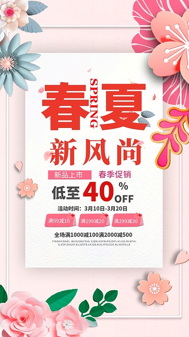 春夏新风尚促销手机海报