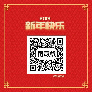 2019新年二维码扫码