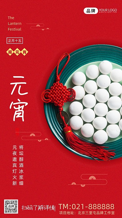 元宵节红色宣传海报