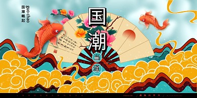 国潮花纹彩色中国风国潮宣传花纹