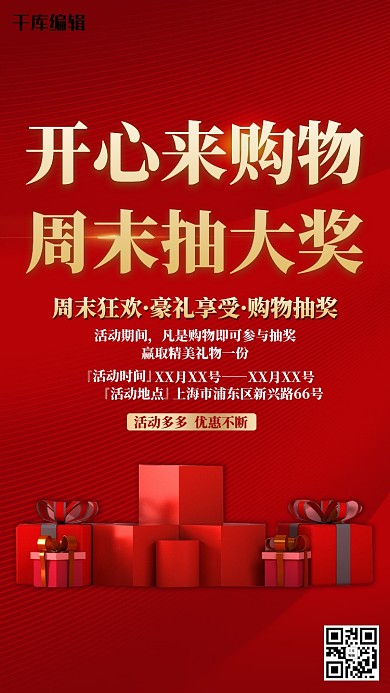 购物抽奖礼物红色简约海报