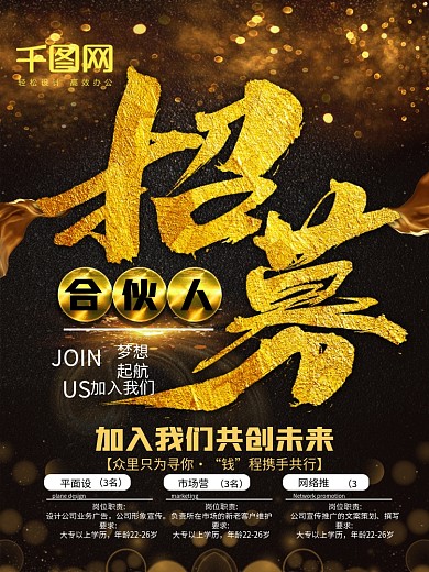 招募合伙人企业招聘系列大气黑金海报设计