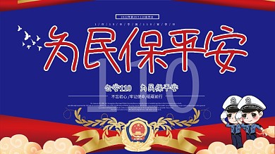 公安110宣传日宣传教育展板