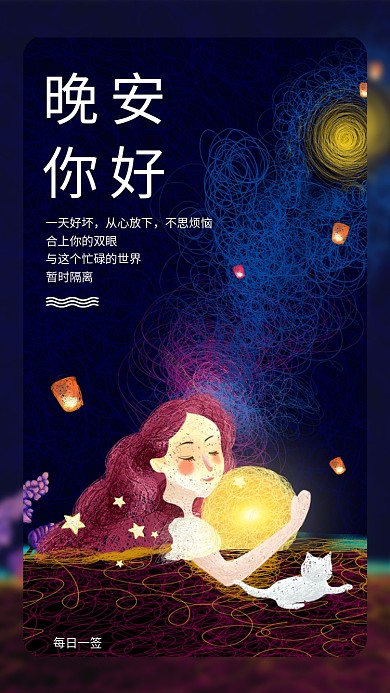 晚安你好手机海报