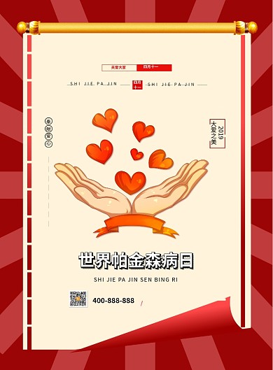 世界帕金森病日印刷海报