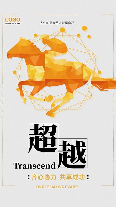 简约超越企业文化手机宣传海报