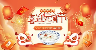 喜迎元宵节中国风元宵电商banner