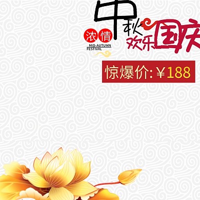 中国风欢度中秋国庆淘宝主图模板