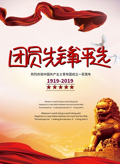 团员先锋评选党建海报