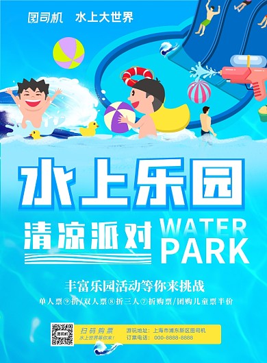 水上乐园游乐场宣传海报