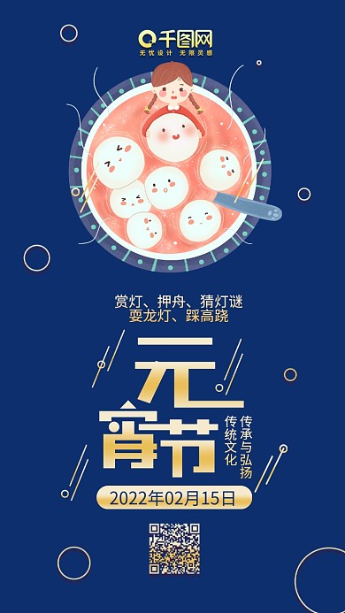 蓝色元宵节快乐吃元宵简约手机配图
