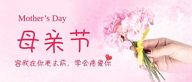 母亲节传统节日母爱公众号封面