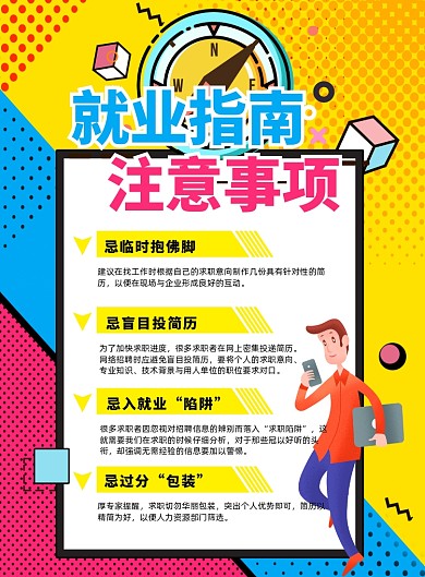 简约就业指南注意事项宣传海报