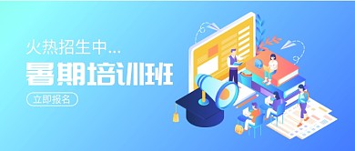 暑假培训火热招生公众号首图