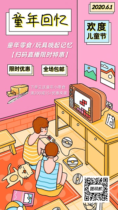 61儿童节直播手机海报