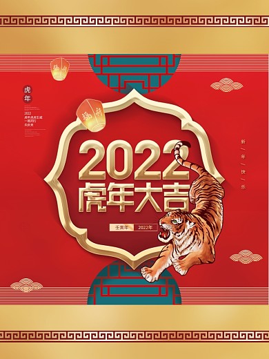 喜庆中国风中式虎年新年2022元旦海报
