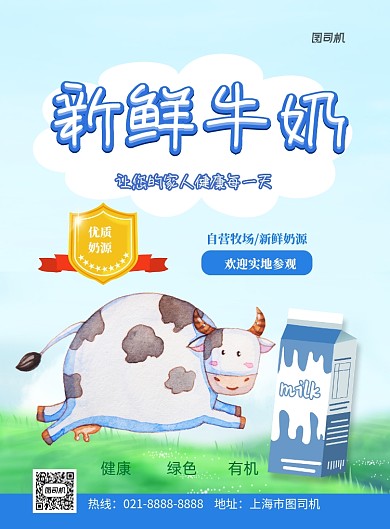 新鲜牛奶宣传印刷海报