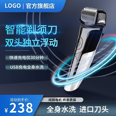 数码家电智能剃须刀直通车主图