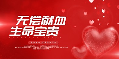 红色简约无偿献血展板