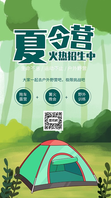 绿色插画风夏令营火热招生海报