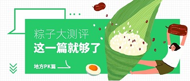 端午粽子测评公众号首图