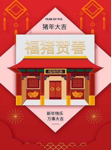 2019猪年大吉宣传印刷海报